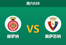 2026年1月10日 周六028 赫罗纳 vs 奥萨苏纳赛前分析：锋线残阵遇上客场虫，主胜赔率是否暗藏玄机？-足球赛事前瞻 | AI 智能分析 | 足球数据解读 - 球小智