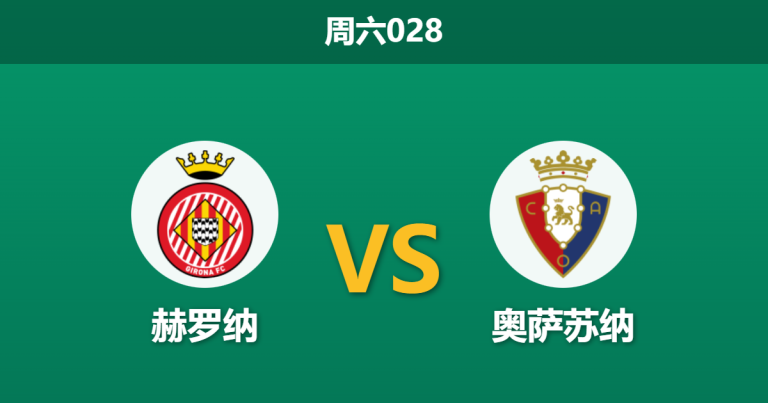 2026年1月10日 周六028 赫罗纳 vs 奥萨苏纳赛前分析：锋线残阵遇上客场虫，主胜赔率是否暗藏玄机？