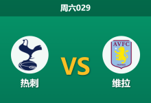 2026年1月10日 周六029 热刺 vs 维拉赛前分析：残阵热刺能否抵挡维拉连胜势头？-足球赛事前瞻 | AI 智能分析 | 足球数据解读 - 球小智