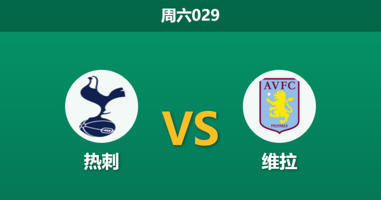2026年1月10日 周六029 热刺 vs 维拉赛前分析：残阵热刺能否抵挡维拉连胜势头？