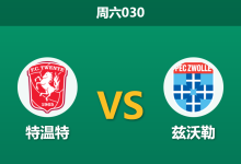 2026年1月10日 周六030 特温特 vs 兹沃勒赛前分析：复仇之战遇上“客场虫”，残阵特温特能否打破僵局？-足球赛事前瞻 | AI 智能分析 | 足球数据解读 - 球小智