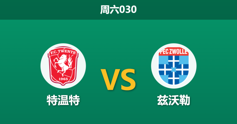 2026年1月10日 周六030 特温特 vs 兹沃勒赛前分析：复仇之战遇上“客场虫”，残阵特温特能否打破僵局？