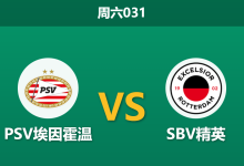 2026年1月10日 周六031 PSV埃因霍温 vs SBV精英赛前分析：伤停潮席卷榜首，深盘之下是否存在隐忧？-足球赛事前瞻 | AI 智能分析 | 足球数据解读 - 球小智