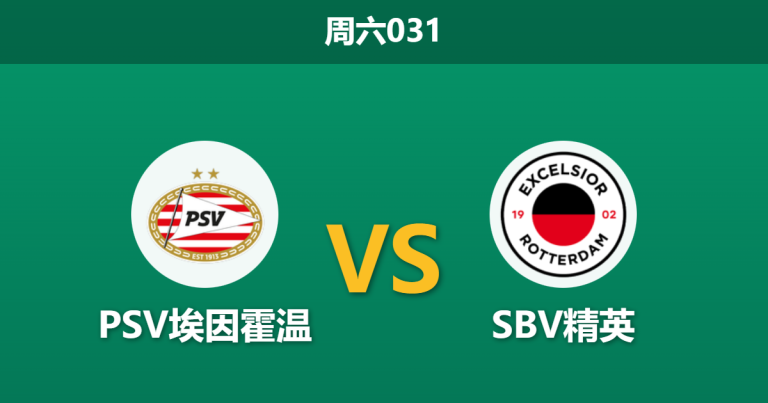 2026年1月10日 周六031 PSV埃因霍温 vs SBV精英赛前分析：伤停潮席卷榜首，深盘之下是否存在隐忧？