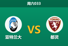 2026年1月10日 周六033 亚特兰大 vs 都灵赛前分析：后防真空遇上锋线重组，主胜是否稳如泰山？-足球赛事前瞻 | AI 智能分析 | 足球数据解读 - 球小智