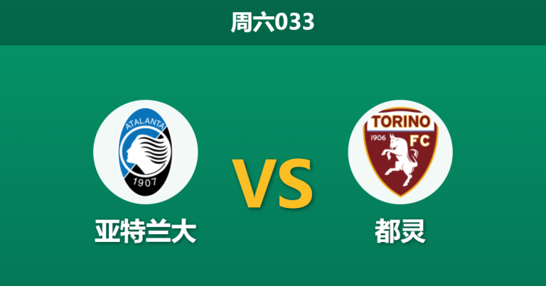 2026年1月10日 周六033 亚特兰大 vs 都灵赛前分析：后防真空遇上锋线重组，主胜是否稳如泰山？
