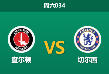 2026年1月10日 周六034 查尔顿 vs 切尔西赛前分析：蓝军换帅罗塞尼奥首秀，动荡豪门能否客场止颓？-足球赛事前瞻 | AI 智能分析 | 足球数据解读 - 球小智