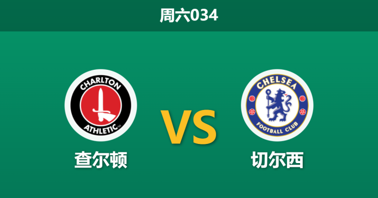 2026年1月10日 周六034 查尔顿 vs 切尔西赛前分析：蓝军换帅罗塞尼奥首秀，动荡豪门能否客场止颓？