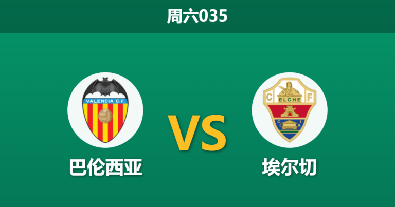 2026年1月10日 周六035 巴伦西亚 vs 埃尔切赛前分析：科尔贝兰的“铁桶阵”能否绞杀萨拉比亚的“传控流”？