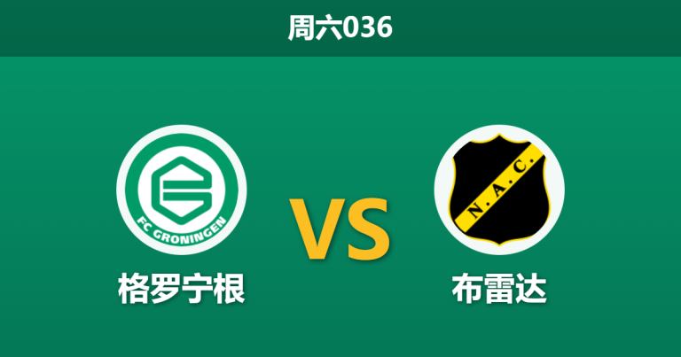2026年1月10日 周六036 格罗宁根 vs 布雷达赛前分析：副班长防线告急，主队能否轻松穿？