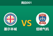 2026年1月11日 周日001 墨尔本城 vs 纽喷气机赛前分析：锋线双星缺阵，主队能否打破“得势不得分”魔咒？-足球赛事前瞻 | AI 智能分析 | 足球数据解读 - 球小智