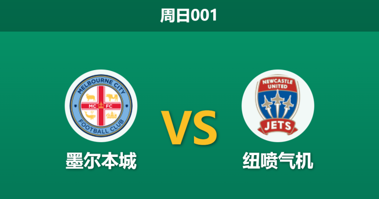2026年1月11日 周日001 墨尔本城 vs 纽喷气机赛前分析：锋线双星缺阵，主队能否打破“得势不得分”魔咒？