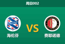2026年1月11日 周日002 海伦芬 vs 费耶诺德赛前分析：范佩西重返旧地，费耶诺德“伤兵满营”能否全身而退？-足球赛事前瞻 | AI 智能分析 | 足球数据解读 - 球小智