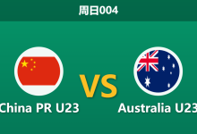 2026年1月11日 周日004 中国23 vs 澳大利23赛前分析：矛盾之争，袋鼠军团能否攻破“铁桶阵”？-足球赛事前瞻 | AI 智能分析 | 足球数据解读 - 球小智