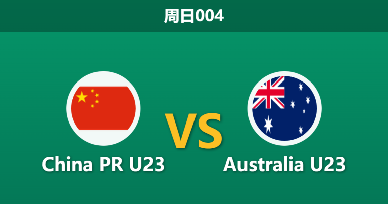 2026年1月11日 周日004 中国23 vs 澳大利23赛前分析：矛盾之争，袋鼠军团能否攻破“铁桶阵”？