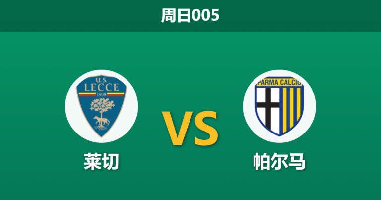 2026年1月11日 周日005 莱切 vs 帕尔马赛前分析：锋线真空遭遇门荒，保级生死战能否打破僵局？
