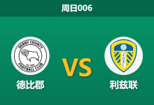 2026年1月11日 周日006 德比郡 vs 利兹联赛前分析：英超保级军团遭遇英冠伤兵营，轮换之下谁能突围？-足球赛事前瞻 | AI 智能分析 | 足球数据解读 - 球小智