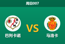 2026年1月11日 周日007 巴列卡诺 vs 马洛卡赛前分析：数据碾压遭遇防线崩塌，主胜是否暗藏杀机？-足球赛事前瞻 | AI 智能分析 | 足球数据解读 - 球小智