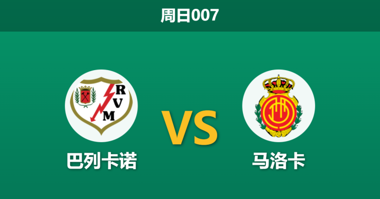 2026年1月11日 周日007 巴列卡诺 vs 马洛卡赛前分析：数据碾压遭遇防线崩塌，主胜是否暗藏杀机？