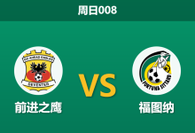 2026年1月11日 周日008 前进之鹰 vs 福图纳赛前分析：客队中场遭“毁灭性”打击，主队能否笑纳三分？-足球赛事前瞻 | AI 智能分析 | 足球数据解读 - 球小智
