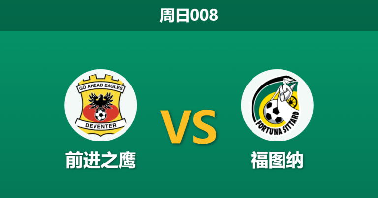 2026年1月11日 周日008 前进之鹰 vs 福图纳赛前分析：客队中场遭“毁灭性”打击，主队能否笑纳三分？