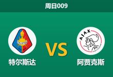 2026年1月11日 周日009 特尔斯达 vs 阿贾克斯赛前分析：冬歇归来，阿贾克斯客场能否穿盘？-足球赛事前瞻 | AI 智能分析 | 足球数据解读 - 球小智