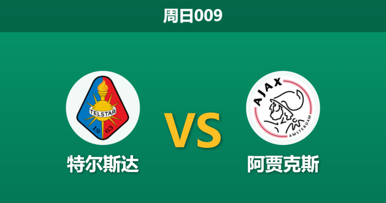 2026年1月11日 周日009 特尔斯达 vs 阿贾克斯赛前分析：冬歇归来，阿贾克斯客场能否穿盘？