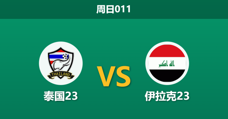 2026年1月11日 周日011 泰国23 vs 伊拉克23赛前分析：红牌后遗症遭遇体能极限，伊拉克能否打破进球荒？