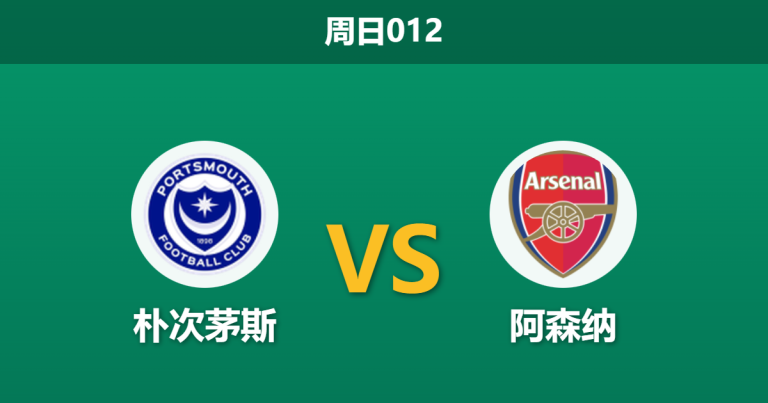 2026年1月11日 周日012 朴次茅斯 vs 阿森纳赛前分析：伤兵满营遇上枪手轮换，主场能否避免惨案？