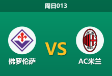 2026年1月11日 周日013 佛罗伦萨 vs AC米兰赛前分析：紫百合xG数据背离，红黑军团客场能否凯旋？-足球赛事前瞻 | AI 智能分析 | 足球数据解读 - 球小智