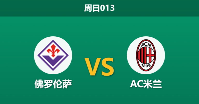 2026年1月11日 周日013 佛罗伦萨 vs AC米兰赛前分析：紫百合xG数据背离，红黑军团客场能否凯旋？