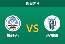 2026年1月11日 周日014 斯旺西 vs 西布罗姆赛前分析：十日内二番战，数据背离下的复仇契机是否成熟？-足球赛事前瞻 | AI 智能分析 | 足球数据解读 - 球小智