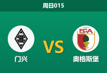 2026年1月11日 周日015 门兴 vs 奥格斯堡赛前分析：主力中锋缺阵 vs 防线全线崩塌，谁更致命？-足球赛事前瞻 | AI 智能分析 | 足球数据解读 - 球小智