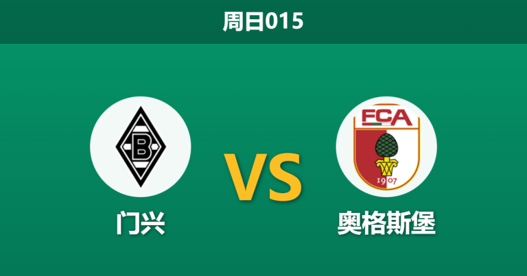 2026年1月11日 周日015 门兴 vs 奥格斯堡赛前分析：主力中锋缺阵 vs 防线全线崩塌，谁更致命？
