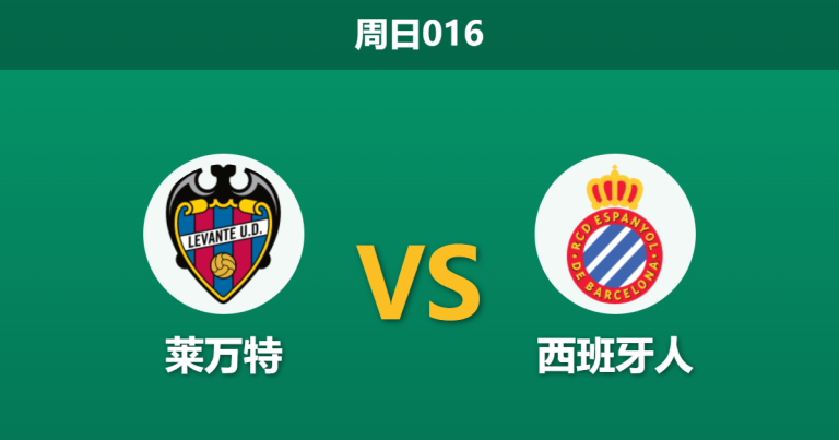 2026年1月11日 周日016 莱万特 vs 西班牙人赛前分析：新帅首秀大捷后，莱万特能否主场阻击鹦鹉军团？