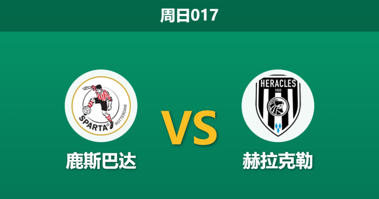 2026年1月11日 周日017 鹿斯巴达 vs 赫拉克勒赛前分析：主帅信任危机遭遇数据反弹队，斯巴达能否借势修正效率？