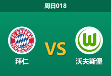 2026年1月11日 周日018 拜仁 vs 沃夫斯堡赛前分析：伤兵满营的狼堡能否抵挡南大王？-足球赛事前瞻 | AI 智能分析 | 足球数据解读 - 球小智