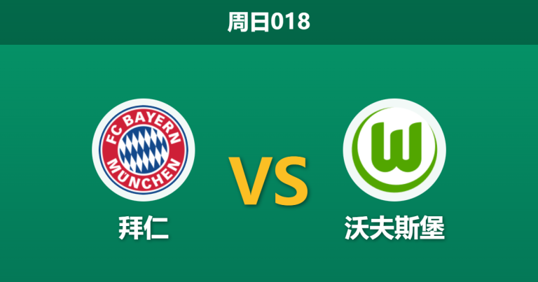 2026年1月11日 周日018 拜仁 vs 沃夫斯堡赛前分析：伤兵满营的狼堡能否抵挡南大王？