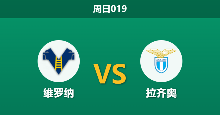 2026年1月11日 周日019 维罗纳 vs 拉齐奥赛前分析：蓝鹰十人缺阵，维罗纳能否趁乱拿分？