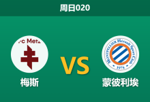 2026年1月11日 周日020 梅斯 vs 蒙彼利埃赛前分析：法甲副班长遭遇苦主，主胜数据是否暗藏陷阱？-足球赛事前瞻 | AI 智能分析 | 足球数据解读 - 球小智