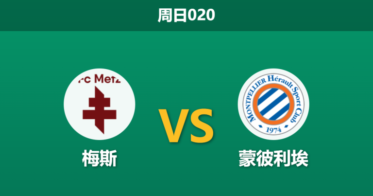 2026年1月11日 周日020 梅斯 vs 蒙彼利埃赛前分析：法甲副班长遭遇苦主，主胜数据是否暗藏陷阱？