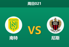 2026年1月11日 周日021 南特 vs 尼斯赛前分析：主力被抽空的尼斯，能否抵挡南特的复苏势头？-足球赛事前瞻 | AI 智能分析 | 足球数据解读 - 球小智