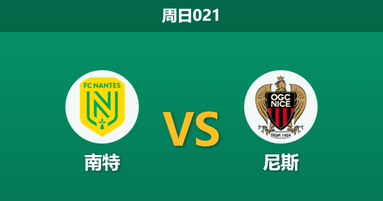 2026年1月11日 周日021 南特 vs 尼斯赛前分析：主力被抽空的尼斯，能否抵挡南特的复苏势头？