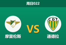 2026年1月11日 周日022 摩雷伦斯 vs 通德拉赛前分析：xG数据倒挂！主队防线告急，数据是否依然过度看好？-足球赛事前瞻 | AI 智能分析 | 足球数据解读 - 球小智