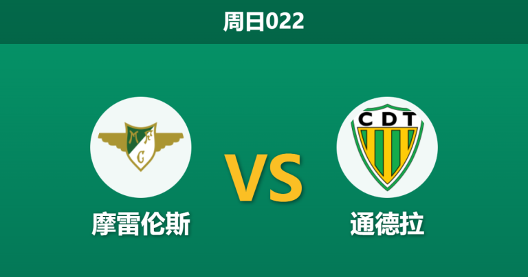2026年1月11日 周日022 摩雷伦斯 vs 通德拉赛前分析：xG数据倒挂！主队防线告急，数据是否依然过度看好？