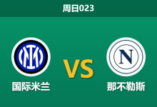 2026年1月11日 周日023 国际米兰 vs 那不勒斯赛前分析：中轴线崩塌，孔蒂能否在梅阿查创造奇迹？-足球赛事前瞻 | AI 智能分析 | 足球数据解读 - 球小智
