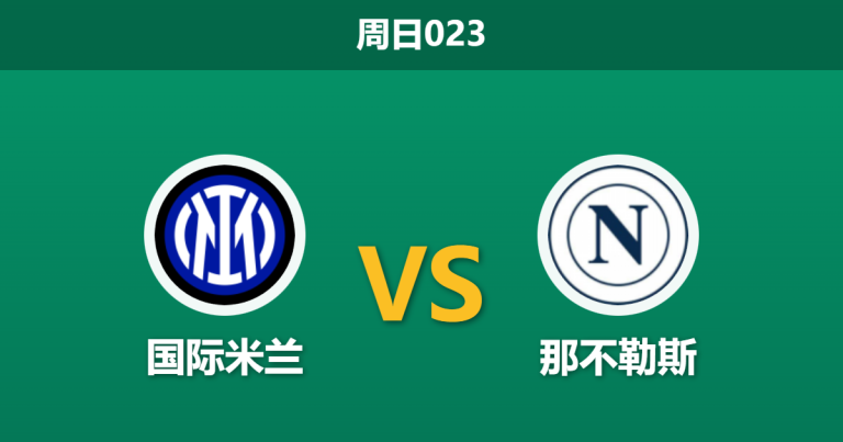2026年1月11日 周日023 国际米兰 vs 那不勒斯赛前分析：中轴线崩塌，孔蒂能否在梅阿查创造奇迹？