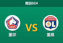 2026年1月11日 周日024 里尔 vs 里昂赛前分析：后防天团集体缺席，主胜数据是否暗藏杀机？-足球赛事前瞻 | AI 智能分析 | 足球数据解读 - 球小智