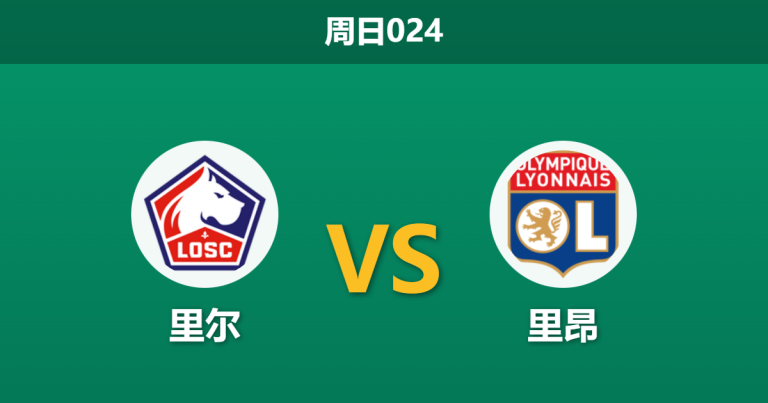 2026年1月11日 周日024 里尔 vs 里昂赛前分析：后防天团集体缺席，主胜数据是否暗藏杀机？