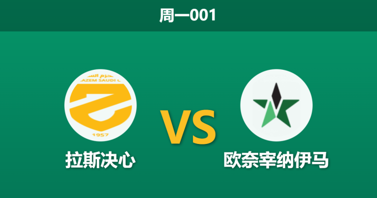 2026年1月12日 周一001 拉斯决心 vs 欧奈宰纳伊马赛前分析：客队赛季0胜，主胜数据为何大幅示警？